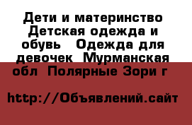 Дети и материнство Детская одежда и обувь - Одежда для девочек. Мурманская обл.,Полярные Зори г.